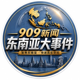 东南亚大事件|909新闻 channel avatar