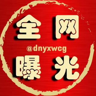 东南亚全网曝光/悬赏 @WMag88 channel avatar