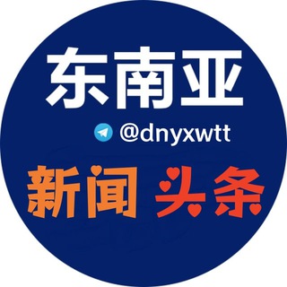 东南亚新闻头条(曝光) channel avatar