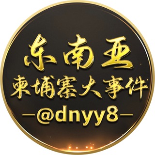 东南亚|柬埔寨大事件 channel avatar