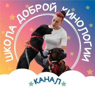 Аватар канала ШКОЛА ДОБРОЙ КИНОЛОГИИ
