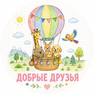 Аватар канала dobriedruzia