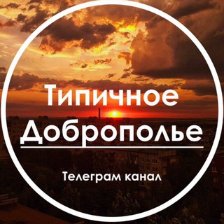 Типичное Доброполье l Новости Донбасса channel avatar