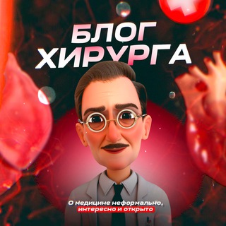 Блог Хирурга о Здоровье channel avatar