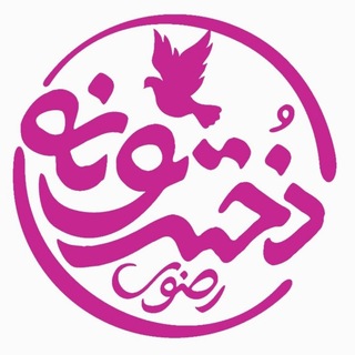 🌸 دخترونه حرم امام رضا علیهالسلام🌸 channel avatar