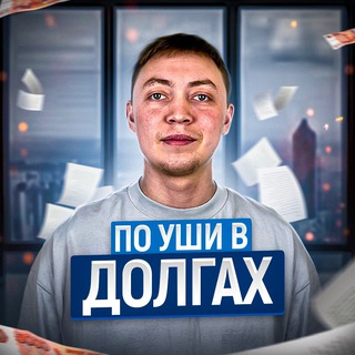 По Уши В Долгах channel avatar