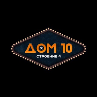 Дом 10 строение 4 channel avatar