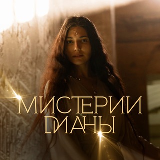 Мистерии на Местах Силы. Диана Паска (Джалалова) channel avatar