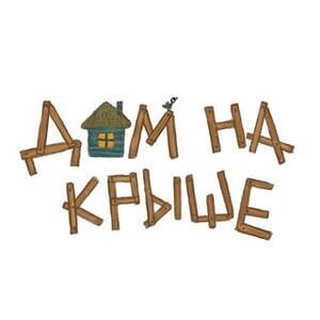 Дом на крыше channel avatar