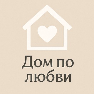 Аватар канала Дом по любви