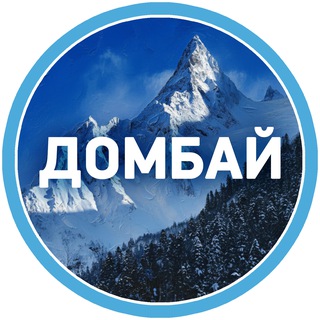 Домбай и Архыз channel avatar