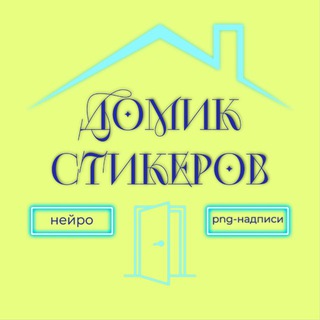 Аватар канала ДОМИК СО СТИКЕРАМИ