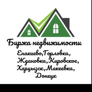🏠 БИРЖА НЕДВИЖИМОСТИ (Енакиево,Горловка,Макеевка,Донецк)🏢 channel avatar