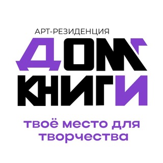 «Дом Книги» - арт-резиденция channel avatar