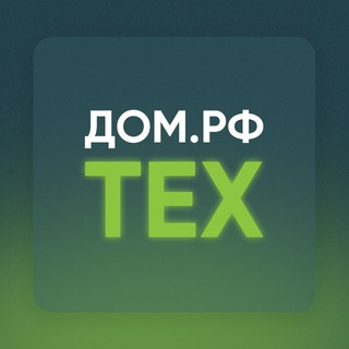 Аватар канала ДОМ.РФ Тех