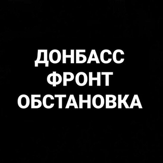 Донбасс|Фронт|Обстановка channel avatar