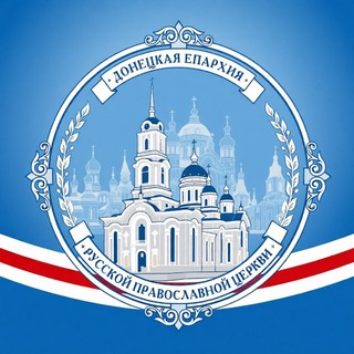 Донбасс Православный channel avatar