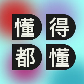 懂得都懂 DDDD channel avatar