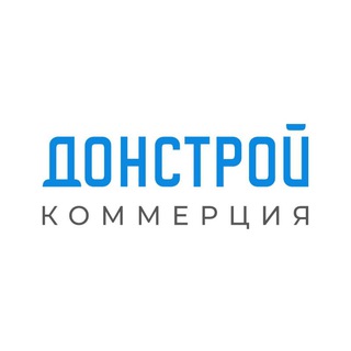 Донстрой | Коммерция channel avatar