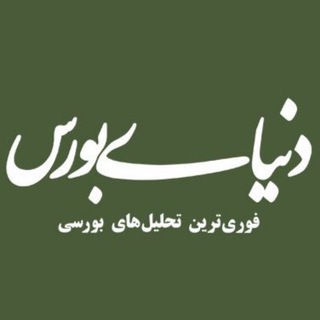 دنیای بورس channel avatar