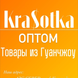 ТОВАРЫ ИЗ ГУАНЧЖОУ KRA$OTKA channel avatar