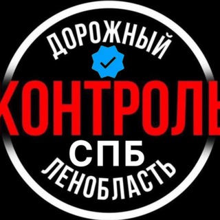 Аватар канала Дорожный Контроль СПБ | ЛО