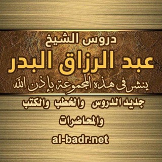 Аватар канала الشيخ عبدالرزاق البدر