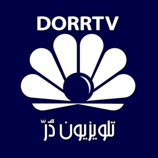 Аватар канала DorrTV شبکه جهانی دُرّ تی وی