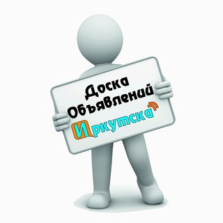 Аватар канала Объявления Иркутска