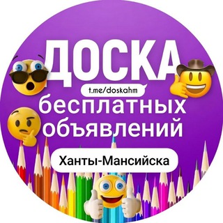 Ханты-Мансийск (Доска бесплатных объявлений) channel avatar