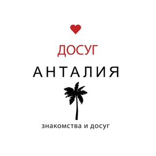 Досуг Анталия channel avatar