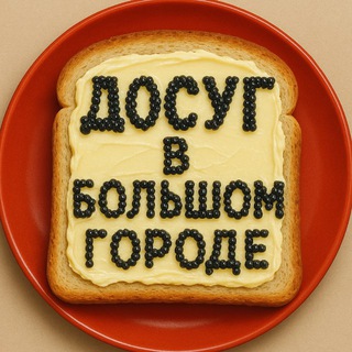 Досуг в большом городе channel avatar