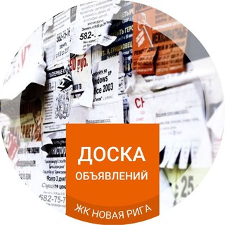 Доска объявлений ЖК «Новая Рига» channel avatar
