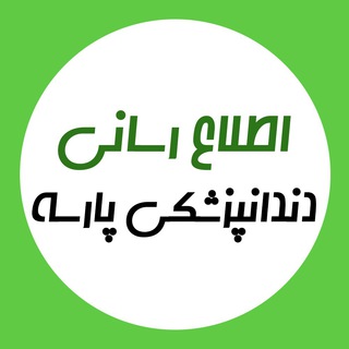اطلاع رسانی دندانپزشکی پارسه channel avatar