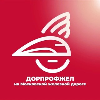 Дорпрофжел на МЖД channel avatar