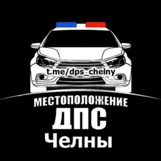 Аватар канала Посты ДПС Набережные Челны ДК