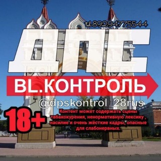 Аватар канала ДПС КОНТРОЛЬ Благовещенск @dpskontrol_28rus