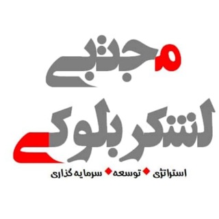 Аватар канала مجتبی لشکربلوکی