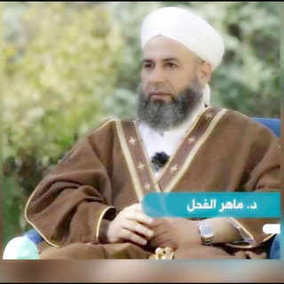 Аватар канала قناة د. ماهر ياسين الفحل الدروس اليومية