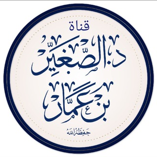 Аватар канала قناة أ.د. الصغَيَّر بن عمَّار