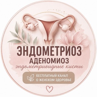 Эндометриоз/Аденомиоз/Эндометриоидные кисты dr.shefova channel avatar