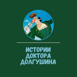 Аватар канала Истории Доктора Долгушина