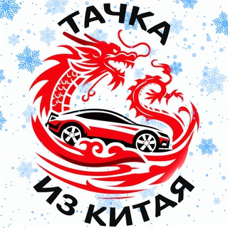 Тачка из Китая channel avatar