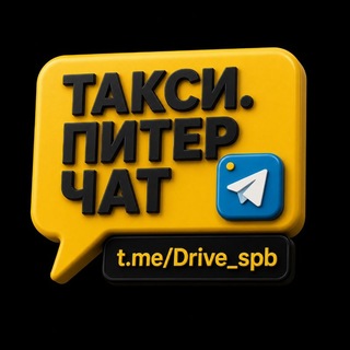 Аватар канала Такси. Питер. Чат. 🇷🇺🫡