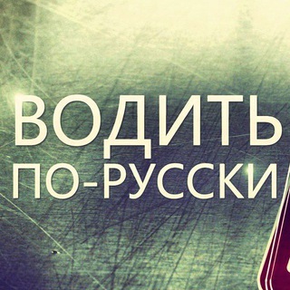 Водить по-русски channel avatar