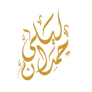 د. ليلى حمدان channel avatar