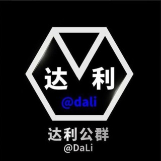 达利担保 公群导航 @dldb channel avatar