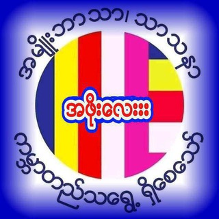 အဖိုးလေးးး channel avatar