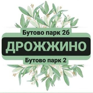 Аватар канала Дрожжино / ЖК Бутово Парк2 / новости