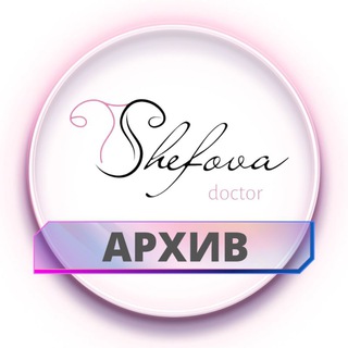 Архив сторис dr.shefova channel avatar